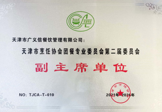 天津市烹飪協(xié)會團(tuán)餐專業(yè)委員會副主席單位