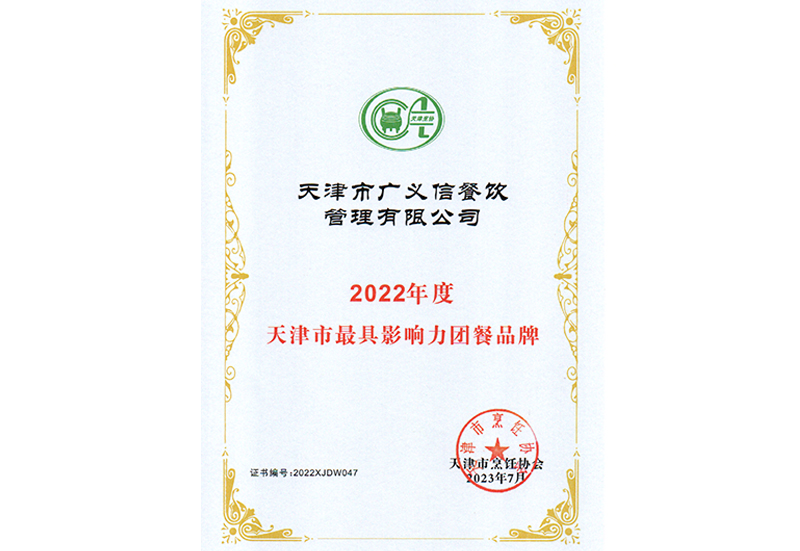 天津市最具影響力團(tuán)餐品牌