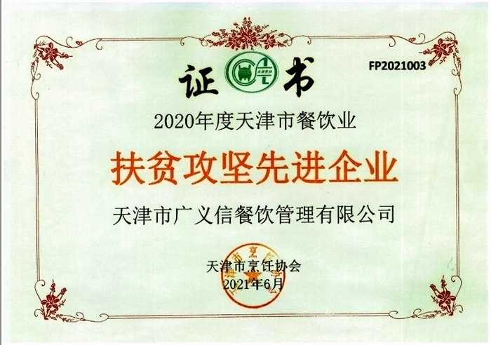 天津市餐飲業扶貧攻堅先進企業