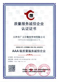 質量服務誠信企業認證證書