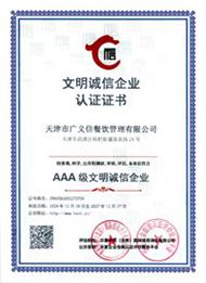 文明誠信企業(yè)認(rèn)證證書