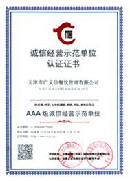 誠信經(jīng)營示范單位認(rèn)證證書